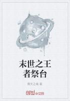 末世之王者祭台