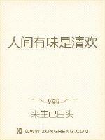 人间有味是清欢