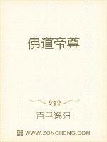 佛道帝尊