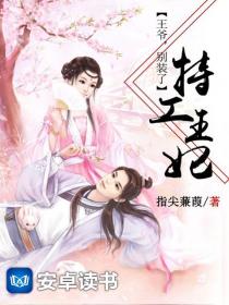 特工王妃：王爷，别装了