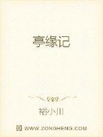 亭缘记