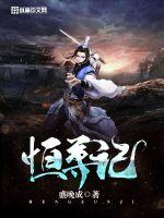 恒尊记