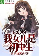 都市之我女儿是初中生
