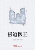 极道医王