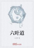 六叶道