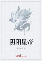 阴阳星帝