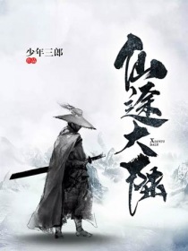 仙途大陆