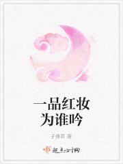 一品红妆为谁吟