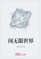闯无限世界