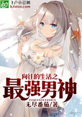 向往的生活之最强男神
