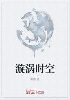 漩涡时空