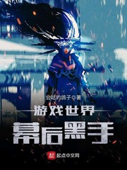游戏世界幕后黑手