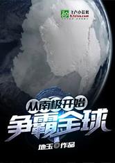 从南极开始争霸全球