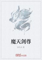 魔天剑尊
