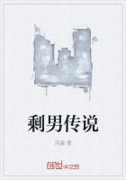 剩男传说
