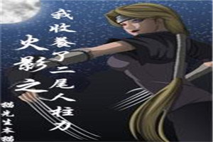 火影之我收养了二尾人柱力