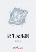 求生无限制