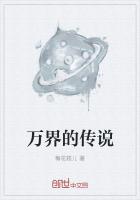 万界的传说