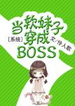 系统之当软妹子穿成BOSS