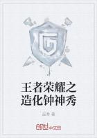 王者荣耀之造化钟神秀