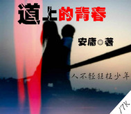 道上的青春