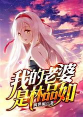 我的老婆是林品如