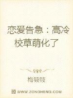 恋爱告急：高冷校草萌化了