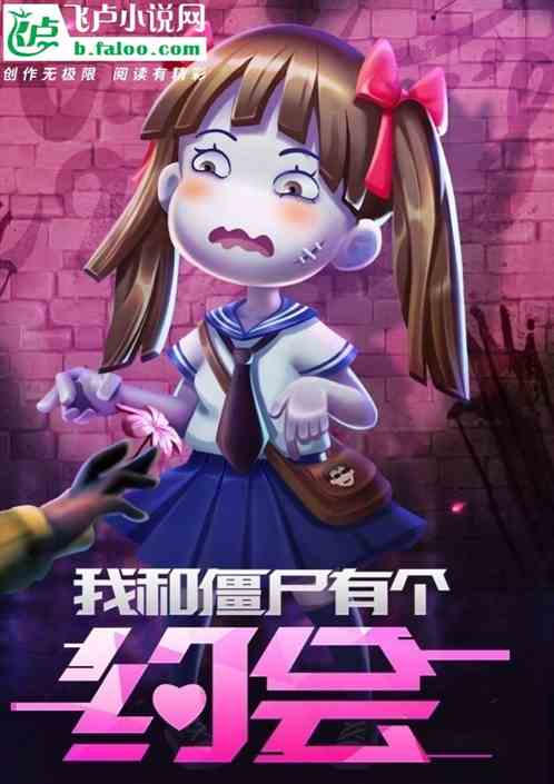 灵气复苏：我和僵尸有个约会