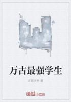 万古最强学生
