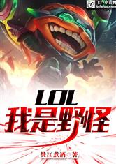 LOL:我是野怪