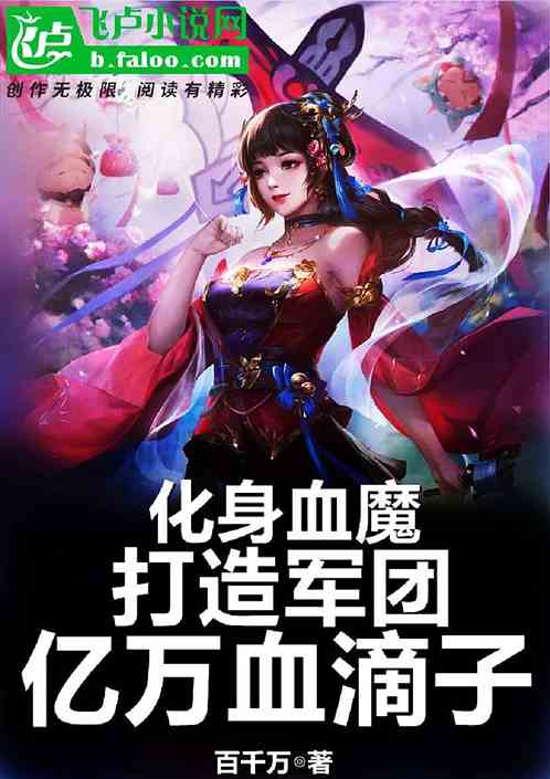 化身血魔，打造军团亿万血滴子