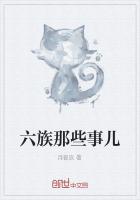 六族那些事儿