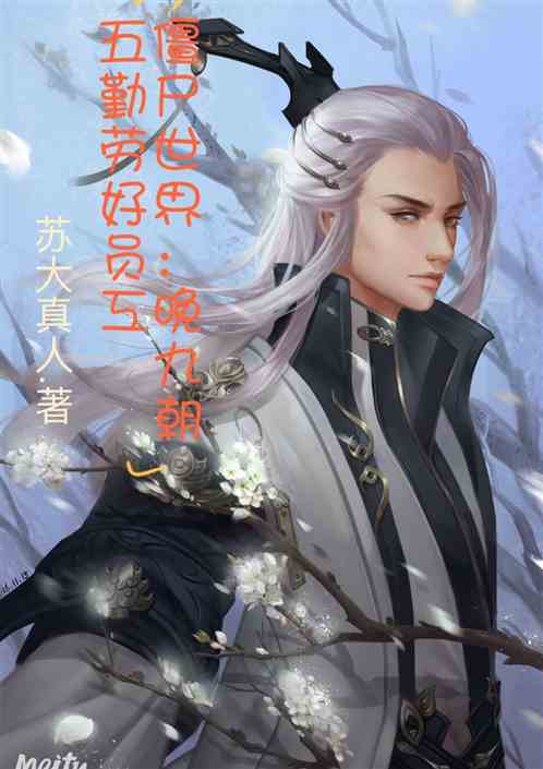 僵尸世界：晚九朝五勤劳好员工