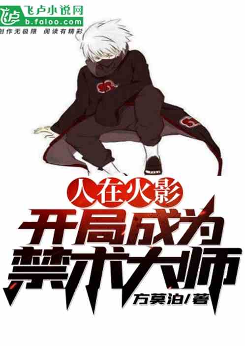 人在火影，开局成为禁术大师