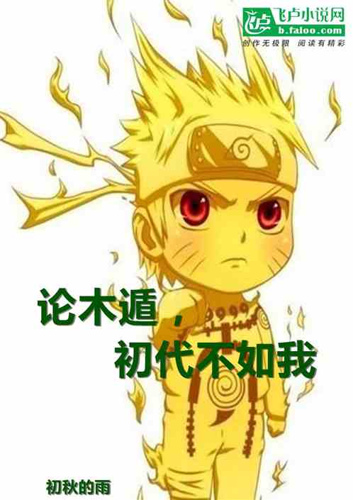 论木遁，初代不如我