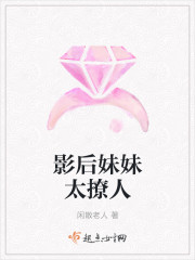 影后妹妹太撩人