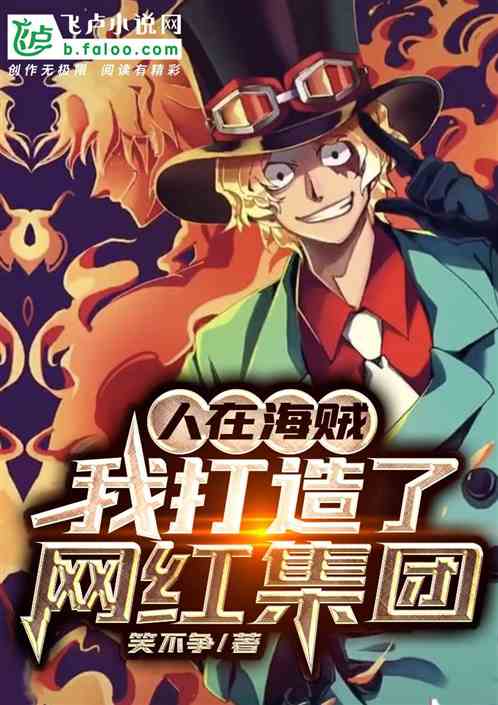 人在海贼：我打造了网红集团