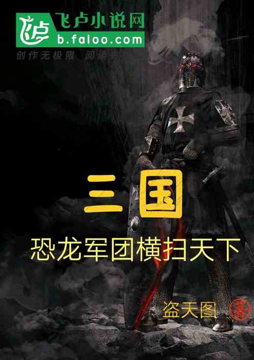三国：恐龙军团横扫天下