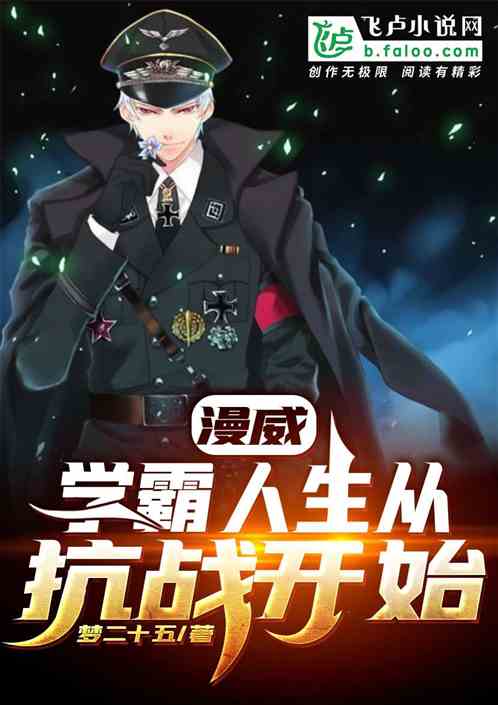 学霸人生从抗战开始