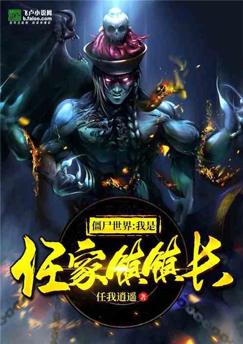 僵尸世界：我是任家镇镇长