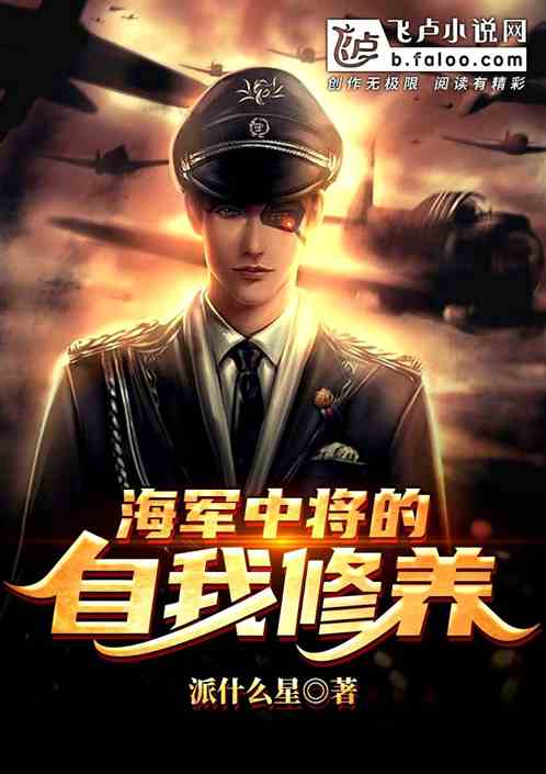 海军中将的自我修养