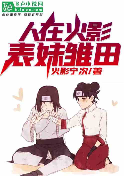 人在火影：表妹雏田