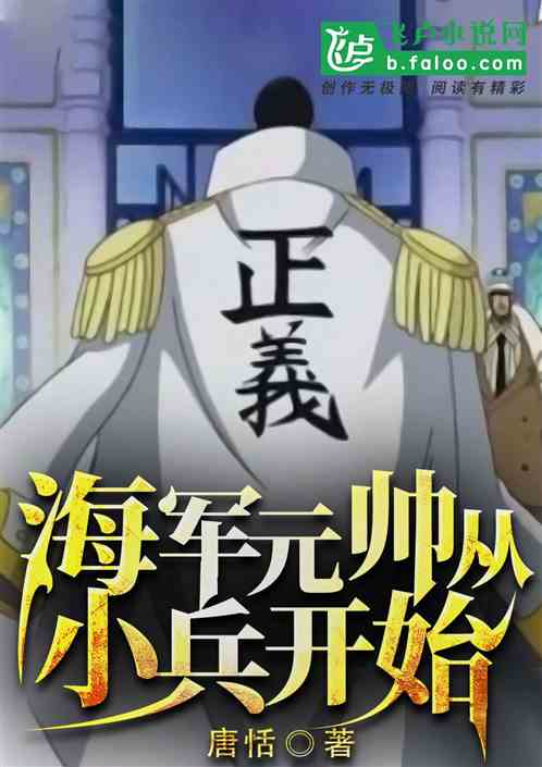 海军元帅从小兵开始