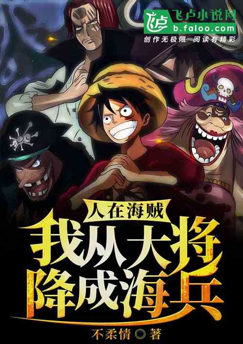 人在海贼，我从大将降成海兵