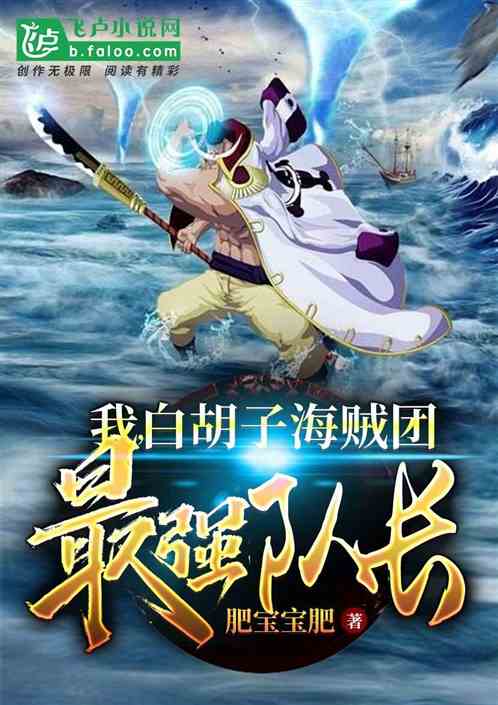 我，白胡子海贼团最强队长