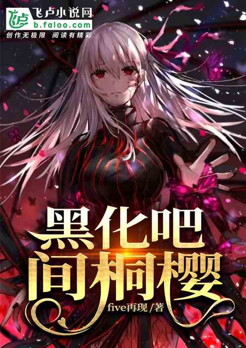 黑化吧！间桐樱！