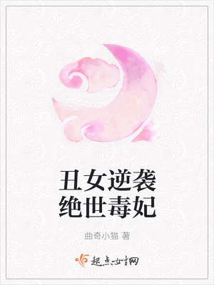 丑女逆袭绝世毒妃