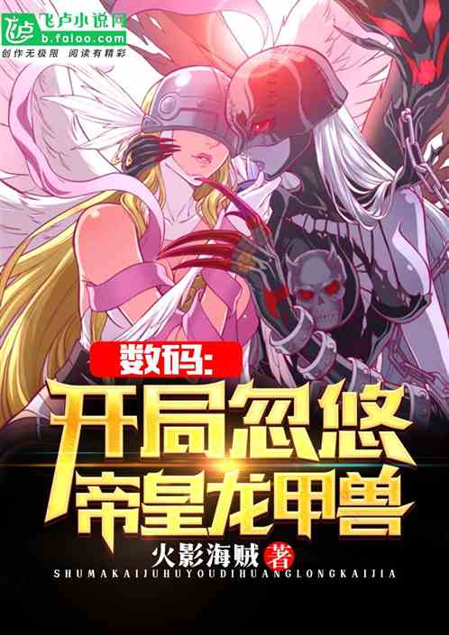数码：开局忽悠帝皇龙甲兽