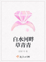 白水河畔草青青