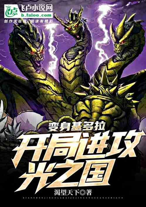 变身基多拉，开局进攻光之国